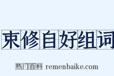 束修自好组词是什么意思的图片
